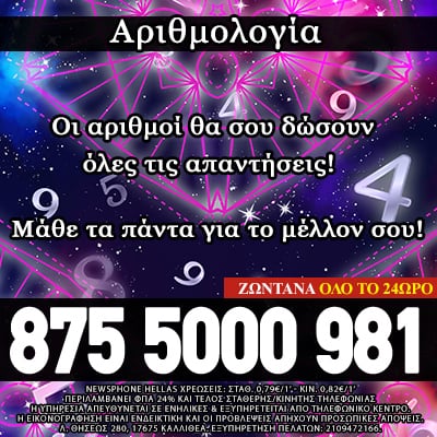 Αριθμολογία, ονειροκρίτης, ταρώ, τηλεφωνικές προβλέψεις μέντιουμ