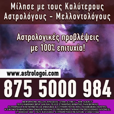 αστρολόγοι, αστρολογικό, αστρολογική πρόβλεψη, αστρολόγοι τηλέφωνα, ταρωμαντεία, ταρώ, τράπουλα ταρώ, αρκάνα, μικρή αρκάνα, μεγάλη αρκάνα, μέλλον, Ονειροκρίτης, πρόβλεψη, μέλλον, τηλεφωνική επικοινωνία μέντιουμ