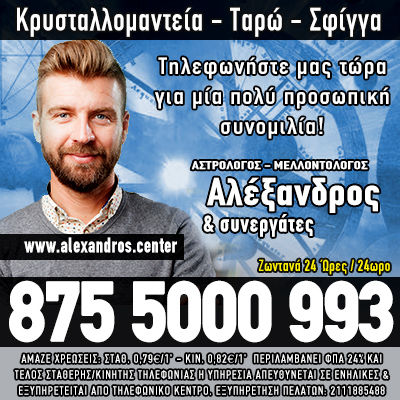 Αλέξανδρος και συνεργάτες αστρολόγος μελλοντολόγος σφίγγα ταρώ