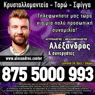 Αλέξανδρος και συνεργάτες αστρολόγος μελλοντολόγος σφίγγα ταρώ