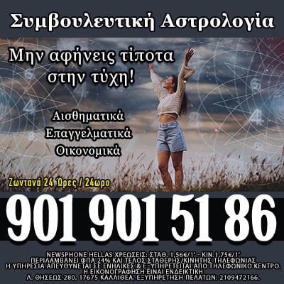 συμβουλευτική αστρολογία, ψυχολογική αστρολογία, καρμική αστρολογία, έρωτας, γάμοςΚέντρο Ενόρασης, χαρτομαντεία, διόραση, μέντιουμ